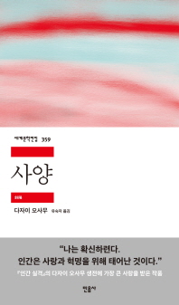 사양 - 민음사 세계문학전집 359